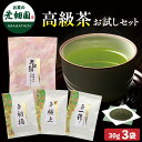 新茶 2025 2025年度産 高級茶お試しセット こだわりのお試しセット 送料無料 お茶 緑茶 ギフト 静岡 日本茶 健康茶 静岡茶 荒畑園 プレゼント 静岡...