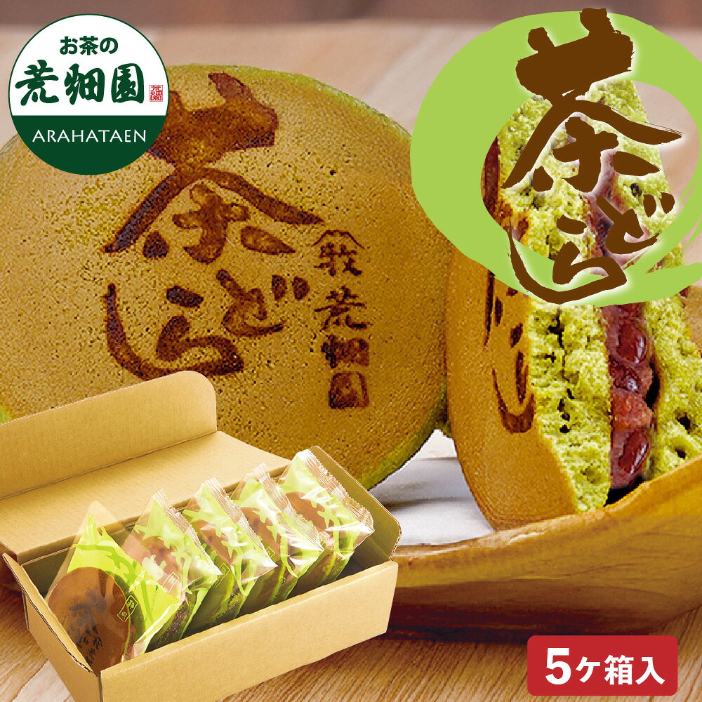 どら焼き 茶どら 5個入 10個入り 15個入り 和菓子 どらやき プレゼント ギフト お菓子 スイーツ プチギフト 退職 お…