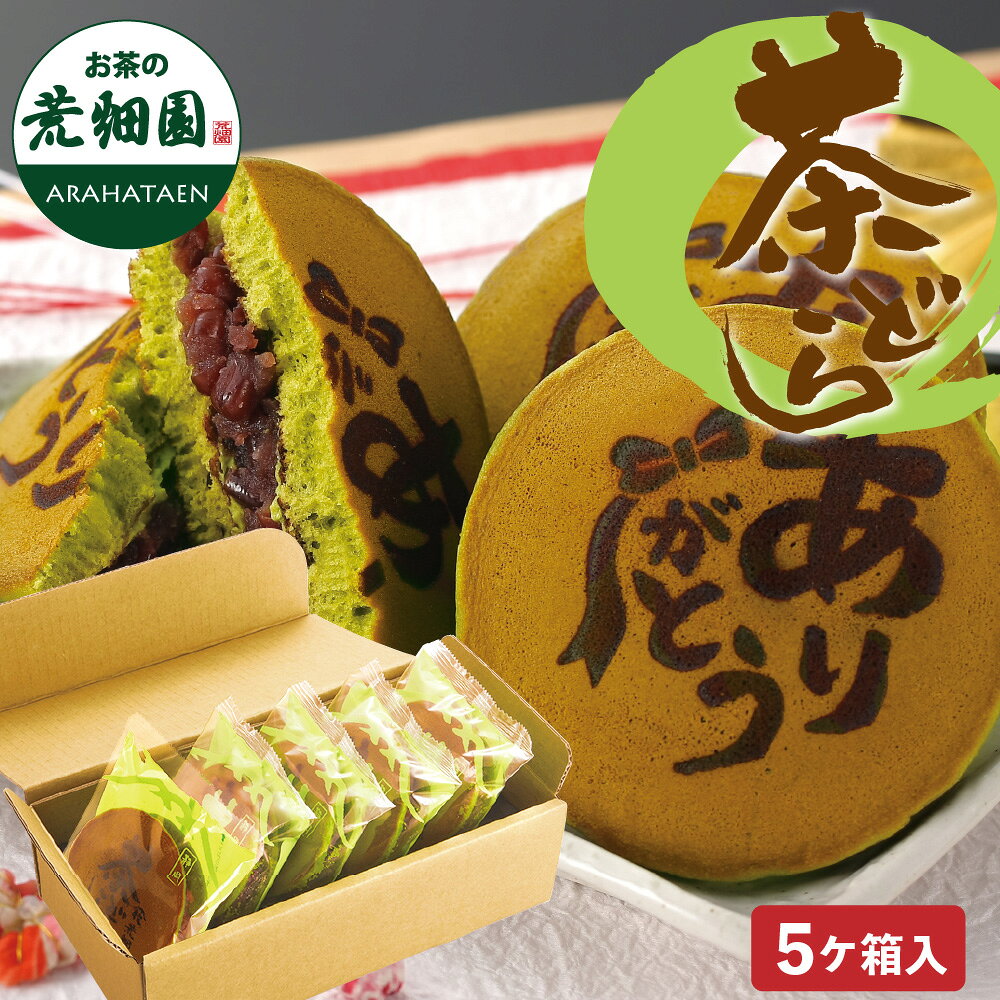 和菓子 プレゼント ありがとう焼印 どら焼き ありがとう どらやき スイーツ ギフト バラまき ありがとう茶どら5個入 …
