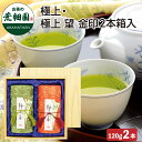 2025年度産 極上 ・ 極上「望」金印 (120g×2本箱入) 240g 緑茶 お茶 ギフト 日本茶 静岡茶 国産 牧之原産 プレゼント 茶葉 荒畑園 ギフト...