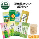 ≪夏季限定≫夏用飲みくらべ8袋セット 静岡県牧之原産 深蒸し茶詰め合わせ【送料無料】 緑茶 お茶 お菓子 スイーツ ギフト 日本茶 静岡茶 国産 牧之原産 茶葉...