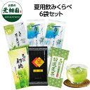 ≪夏季限定≫夏用飲みくらべ6袋セット 静岡県牧之原産 深蒸し茶詰め合わせ【送料無料】 敬老の日 ギフト 緑茶 お茶 お菓子 スイーツ 日本茶 静岡茶 国産 牧之...