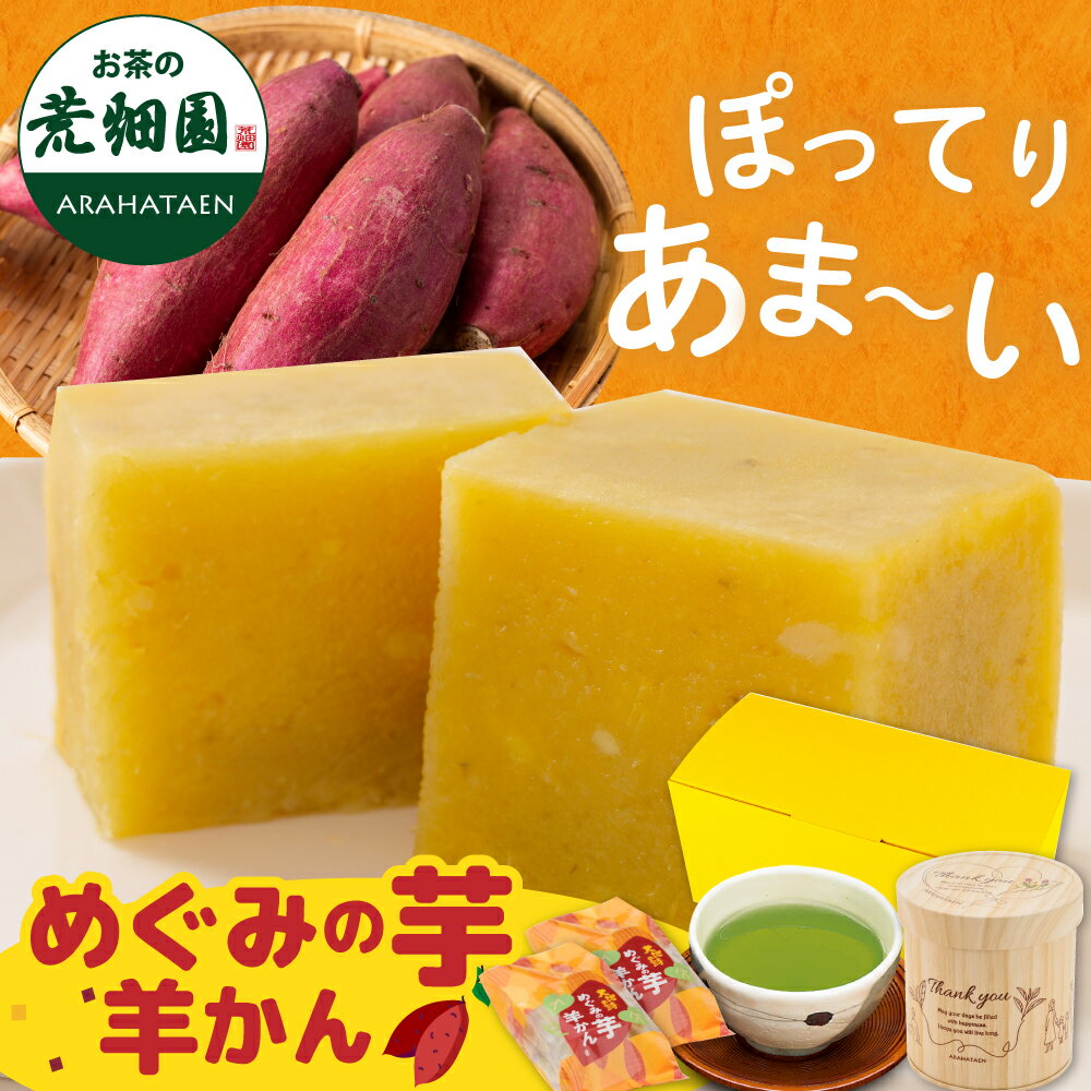 ギフト めぐみの芋羊かん2個 静岡茶セット お茶 緑茶 静岡深蒸し茶 和菓子 心結び缶 静岡県産 熟成 蜜芋 スイートポテト 濃厚 芋菓子 プレゼント お菓子 さつまいも お取り寄せ スイーツ 紅はるか 芋羊かん クール