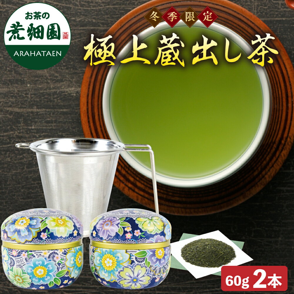楽天【 お茶の荒畑園 楽天市場店 】極上 蔵出し茶 ・茶こし箱入 お茶缶 花柄 茶葉60g入 ギフト箱入 緑茶 お茶 日本茶 静岡茶 便利 茶こし 茶漉し おしゃれ 牧之原産 プレゼント 茶缶 茶葉 リーフ お茶 日本茶 荒畑園 可愛い 静岡茶 ギフト 贈り物 2025