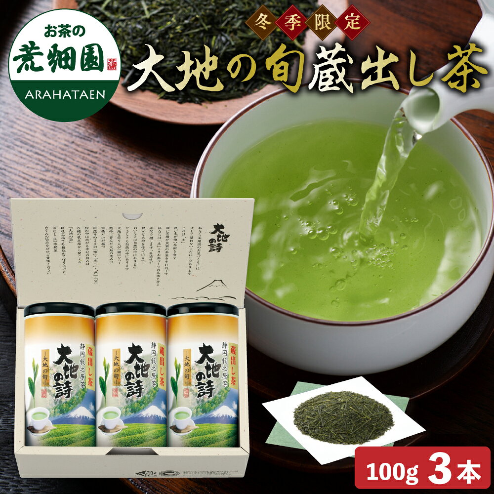 大地の旬 蔵出し茶 100g紙缶 箱入ギフト 緑茶 お茶 ギフト 日本茶 静岡茶 国産 牧之原産 プレゼント 茶葉 静岡 茶 煎茶 深蒸し茶 お茶葉 健康茶 静岡土産 お土産 祖父 祖母 香典返し 法事