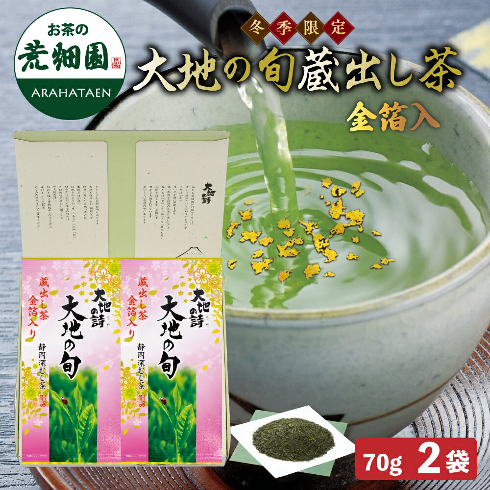 お歳暮 お年賀 迎春2袋箱入 お茶 日本茶 迎春 2袋箱入 大地の旬 蔵出し 金箔茶 高級 日本茶 緑茶 茶葉 静岡 牧之原産 贈答 祝い お正月