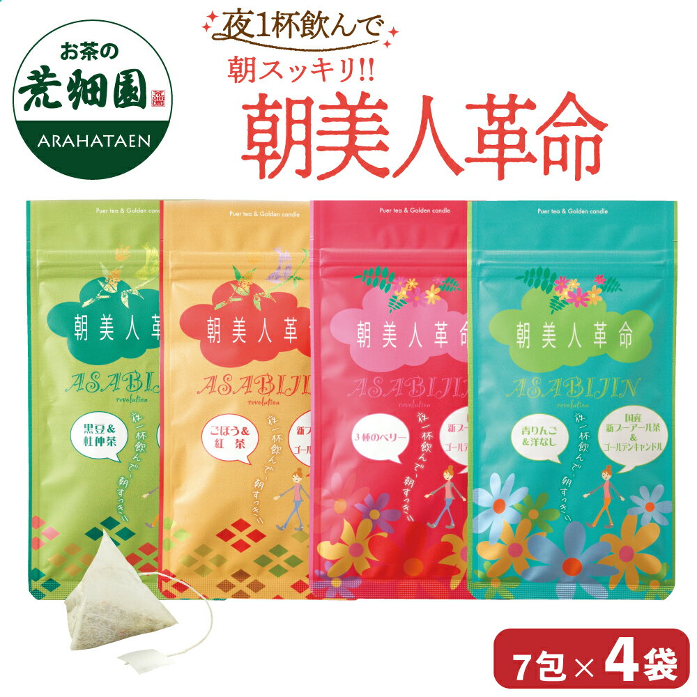 【期間限定：10％OFF】 炭酸水超え！？ダイエットティー 朝美人革命 4種類セット 黒豆＆杜仲茶 ごぼう＆紅茶 3種のベリー 青りんご＆洋なし ハーブティー プーアル茶 お茶 プーアール茶 ダイエット茶 ダイエット