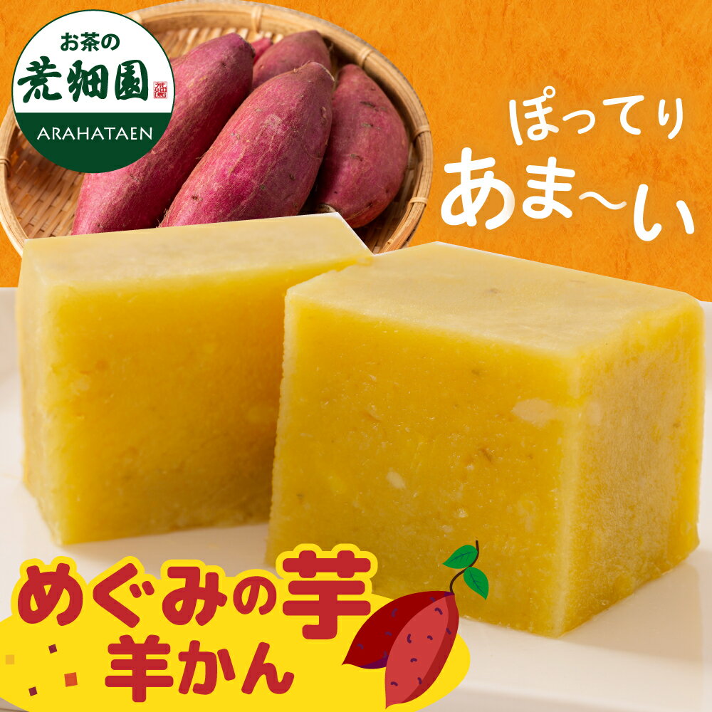 めぐみの芋羊かん 4個箱入 静岡県産 熟成 蜜芋 スイートポテト 濃厚 芋菓子 和菓子 ギフト プレゼント お菓子 さつまいも お取り寄せ スイーツ 紅はるか クール