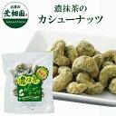 濃抹茶のカシューナッツ60g入り ナッツ オレイン酸 お茶 日本茶 荒畑園 プレゼント スイーツ お返し バレンタインデー ホワイトデー プチギフト