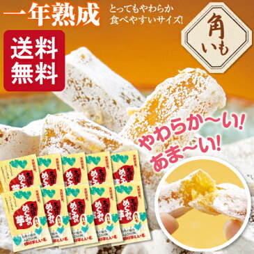 干し芋/干しいも/ 【送料無料】国産(静岡県産)干し芋 めぐみの芋(角いも)10袋セット【干し芋/干しいも/ほし芋/ほしいも/サツマイモ/さつまいも/干しイモ/国産/静岡県産/無添加/無着色/ほしいも/干し芋/静岡産/送料無料】【お茶 日本茶 荒畑園 お歳暮 御歳暮 プレゼント