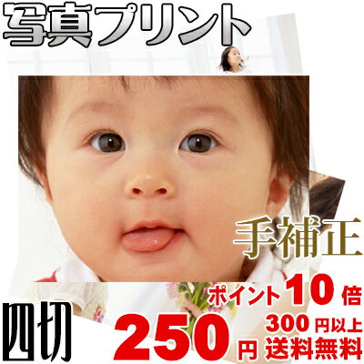 スマホ・デジカメプリント 4切サイズ＜手補正付き＞ 高品質写真仕上げ...
