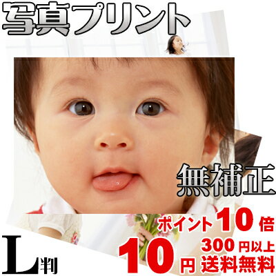 スマホ・デジカメプリント Lサイズ＜無補正＞ 高品質写真仕上げ