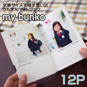 楽天アライカメラフォトブック　文庫本サイズ　12ページ　my bunko