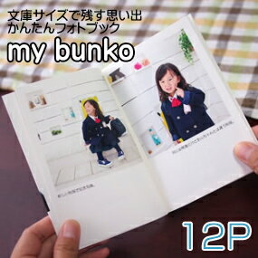 フォトブック　文庫本サイズ　12ページ　my bunko