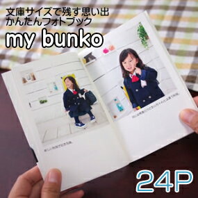 フォトブック　文庫本サイズ　24ページ　my bunko