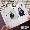 フォトブック 文庫本サイズ 60ページ my bunko