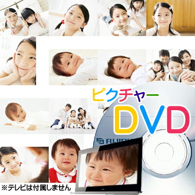 楽天アライカメラピクチャーDVD（DVD-R書き込み） 画像とスライドショーを同時保存 テレビでBGM付きスライドショームービーが見れる! デジカメ・スマホ・タブレットの画像データのバックアップに最適