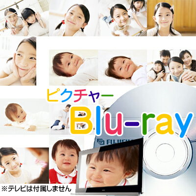 楽天アライカメラピクチャーBlu-ray（BD-R書き込み） 画像とスライドショーを同時保存 テレビでBGM付きスライドショームービーが見れる! デジカメ・スマホ・タブレットの画像データのバックアップに最適