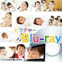 ピクチャーBlu-ray（BD-R書き込み） 画像とスライドショーを同時保存 テレビでBGM付きスライドショームービーが見れ…