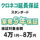 ◆クロネコ延長保証スタンダードとはクロネコ延長保証スタンダードとはメーカー保証(通常1年）に別途金額をいただく事でメーカー保証に準拠する内容を一定期間延長するサービスです。延長保証サービスにご加入いただけますと、保証期間に起きた自然故障に対して無償修理が何度でも受ける事が可能です。◆保証サービスの延長クロネコ延長保証スタンダードは、製品に故障が発生した際にメーカー保証とほぼ同等の無償修理を行うサービスとなります。保証を付与した製品が持込または回収修理対象製品の場合、ヤマト運輸のセールスドライバーが故障品の引き取りにお伺いさせていただく（配送料は無料・別途梱包資材代は必要／ヤマト運輸に限る）、もしくはヤマトマルチメンテナンスソリューションズ株式会社が指定する修理センターへ送付していただきます。また、出張修理対象製品の場合にはお客様のご自宅の最寄のメーカーサービス拠点よりサービスマンが修理にお伺いいたします。※出張修理・持込修理の区分に関しては、製品のメーカー保証書や取扱説明書にてご確認ください。※ゲーム機の延長保証期間につきましては、メーカー保証に準拠する内容を3年間保証（メーカー保証1年＋延長保証2年）を致します。◆保証上限保証サービスの修理上限金額は、製品の購入金額（税込）までとなり、経過年数による低下はございません。また、万が一修理金額が製品の購入金額を超える場合には、代替品（同等品・新品）を提供する事で修理に代えさせていただきます。なお、代替品の提供が行われた場合には保証サービスが終了となります。◆保証対象・メーカー保証が1年以上ある製品・ヤマトマルチメンテナンスソリューションズ株式会社が指定する対象品目で、なおかつ対象メーカーの製品（両方に合致する製品）・コンシューマモデル（個人用製品）◆お申し込みに関して保証サービスのお申込に関しては、商品購入時と同時にサービスをご購入ください。製品の販売店様より保証運営会社であるヤマトマルチメンテナンスソリューションズ株式会社およびPWJに、お客様の情報および製品情報が送られます。その後、ヤマトマルチメンテナンスソリューションズ株式会社より保証書をeメールもしくは書面にてお送りいたします。商品に同梱されることもありますのでご確認ください。また、保証書の発行に関しては、商品発送日より2週間程度を予定しております。◆保証書に関してメールアドレスをお持ちのお客様に関しては、ヤマトマルチメンテナンスソリューションズ株式会社より「保証書確認用メール」をお送りさせていただきます。メール内にお客様が加入した製品の保証内容が確認できるURLと、お客様の保証登録番号およびパスワードが記載されておりますので、保証書画面をご確認下さい。なお、その際に保証書の印刷や画面の保存が可能です。◆故障発生時の対応に関して保証付与製品に故障が発生した場合には、ヤマトマルチメンテナンスソリューションズ株式会社お客様窓口までご連絡ください。本保証の修理に関しては 「クロネコ延長保証サービス（スタンダード）規程」に従ってサービスをご提供いたします。◆保証対象外となる主な内容延長保証サービスの保証基準はメーカー保証基準と同等となります。そのため、天災による故障・人災による故障・盗難またはウイルス感染による故障等は保証の対象外となります。また、バッテリー・電池等の消耗品に起因する故障は保証対象外となります。