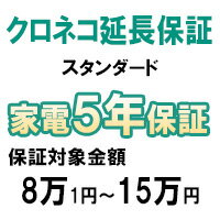 クロネコスタンダード5年間延長保証（保証対象商品税込価格8万1円〜15万円）