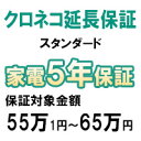 クロネコスタンダード5年間延長保証(保証対象商品税込価格55万1円~65万円)