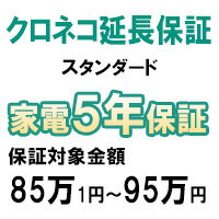 クロネコスタンダード5年間延長保証（保証対象商品税込価格85万1円〜95万円）