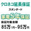 クロネコスタンダード5年間延長保証（保証対象商品税込価格85万1円〜95万円）