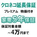 クロネコ物損付き5年間延長保証(保証対象商品税込価格~4万円まで)