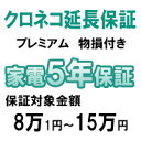クロネコ物損付き5年間延長保証(保証対象商品税込価格8万1円~15万円)