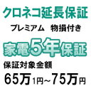 クロネコ物損付き5年間延長保証(保証対象商品税込価格65万1円~75万円)