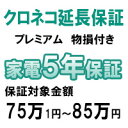 クロネコ物損付き5年間延長保証(保証対象商品税込価格75万1円~85万円)