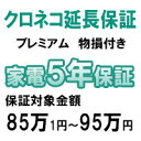 クロネコ物損付き5年間延長保証(保証対象商品税込価格85万1円~95万円)