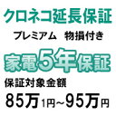 ◆クロネコ延長保証プレミアムとは？「クロネコ延長保証プレミアム」とは従来の自然故障に対応した延長保証はもちろん、今まで保証の対象ではなかった突発的なアクシデント（落下・水没・火災等）による故障にも対応した保証です。◆保証範囲・自然故障商品の製造メーカーのマニュアルまたは取扱説明書に書かれている正しい使用法を行ったにもかかわらず発生した電気的、機械的故障。・物損保証落下・破損、水没、火災、落雷、交通事故、氷雪・風災※盗難及び地震（津波・噴火含む）や、製品の損害が確認出来ない場合は保証の対象外となります。◆保証対象・メーカー保証が1年以上ある製品・メーカーが定める業務用製品、メーカーが保証対象外とする過酷な使用に関しては保証の対象外となりますのでご注意ください。・ヤマトマルチメンテナンスソリューションズ株式会社が指定する対象品目で、なおかつ対象メーカーの製品（両方に合致する製品）◆お申し込みに関して本保証の保証期間は、メーカー保証開始日より5年間となります。自然故障に関しては、メーカー保証が終了した時点から保証開始となります。物損に関しては、メーカー保証の対象となりませんので、本保証開始日よりの保証開始となります。◆保証上限・自然故障1.自然故障では、製品購入金額が保証上限金額となります。2.保証期間中何度でも無償修理の対応が可能です。3.修理が出来ない場合や1回の修理費用が保証上限金額を上回る場合には、代替品（新品）の提供をもって無償修理に代えさせていただきます。また、代替品の提供が行われた場合、本保証は終了となります。・物損の場合1.物損の場合は保証上限金額が経年にて低下します。（例：2年目は製品金額の50%）2.保証を履行した際、製品購入金額から無償修理でかかった費用を差し引いた金額が保証残額となり、保証残額と保証上限金額を比べて低い方が保証の限度額となります。3.物損の場合には、3回目の保証が履行された時点で保証は終了となります。4.修理が出来ない場合や、1回の修理費用が保証の限度額を超える場合には、代替品（新品）の提供をもって保証修理に代えさせていただきます。また、代替品の提供が行われた場合、本保証は終了となります。5.保証限度額内で代替品の提供が難しい場合には、お客様にて代替品の購入金額の一部をご負担いただくことで代替品の提供を行います。また、代替品の提供が行われた場合、本保証は終了となります。◆保証書に関してメールアドレスをお持ちのお客様に関しては、ヤマトマルチメンテナンスソリューションズ株式会社より「保証書確認用メール」をお送りさせていただきます。メール内にお客様が加入した製品の保証内容が確認できるURLと、お客様の保証登録番号およびパスワードが記載されておりますので、保証書画面をご確認下さい。なお、その際に保証書の印刷や画面の保存が可能です。◆故障発生時の対応に関して保証付与製品に故障が発生した場合には、ヤマトマルチメンテナンスソリューションズ株式会社お客様窓口までご連絡ください。本保証の修理に関しては 「クロネコ延長保証サービス（プレミアム）規程」に従ってサービスをご提供いたします。◆保証対象外となる主な内容・自然の消耗、サビ、カビ、変色、虫食い等の製品の劣化。・故意及び重過失による損害。・地震・噴火・津波に起因する故障。・商品の機能上、支障のない傷やヘコミ等。・戦争・紛争・暴動に起因する損害。・国外で発生した事故。・改造及び清掃等に起因する故障。・全損扱い及び代替品が提供され保証が終了した後の事故及び故障。