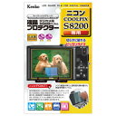 ケンコー 液晶プロテクター ニコン COOLPIX S8200 用 KLP-NCPS8200 /Kenko KLP-NCPS8200