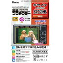 Kenko液晶プロテクター キヤノン PowerShot SX730HS 用