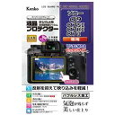 Kenko液晶プロテクター ソニー α9 / α7S II / α7R II / α7 II 用