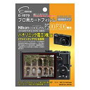 エツミ 液晶保護フィルム（ニコン C