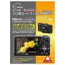 エツミ 液晶保護フィルム（ニコン C