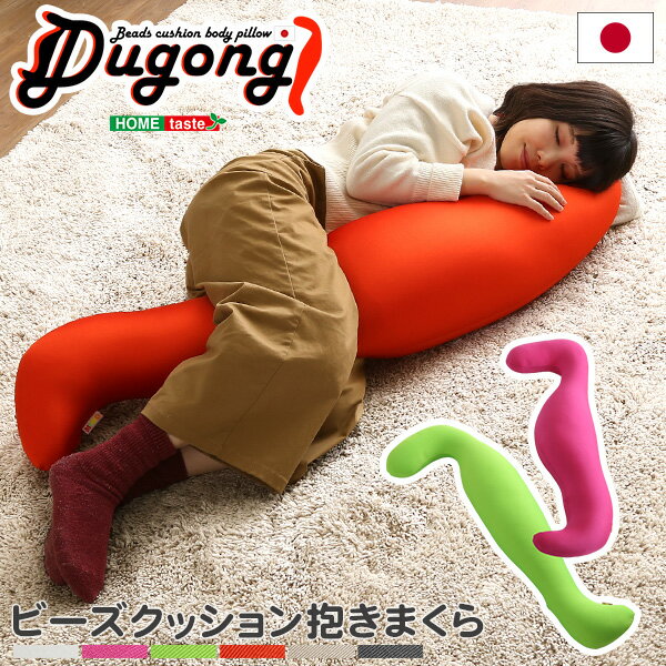 【送料無料】日本製ビーズクッション抱きまくら(ロングorショート)流線形【Dugong-ジュゴン-】【北海道・沖縄・離島配送不可】