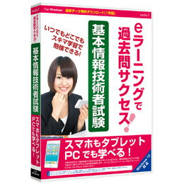 メディアファイブ eラーニングで過去問サクセス！基本情報技術者試験 MDF0121