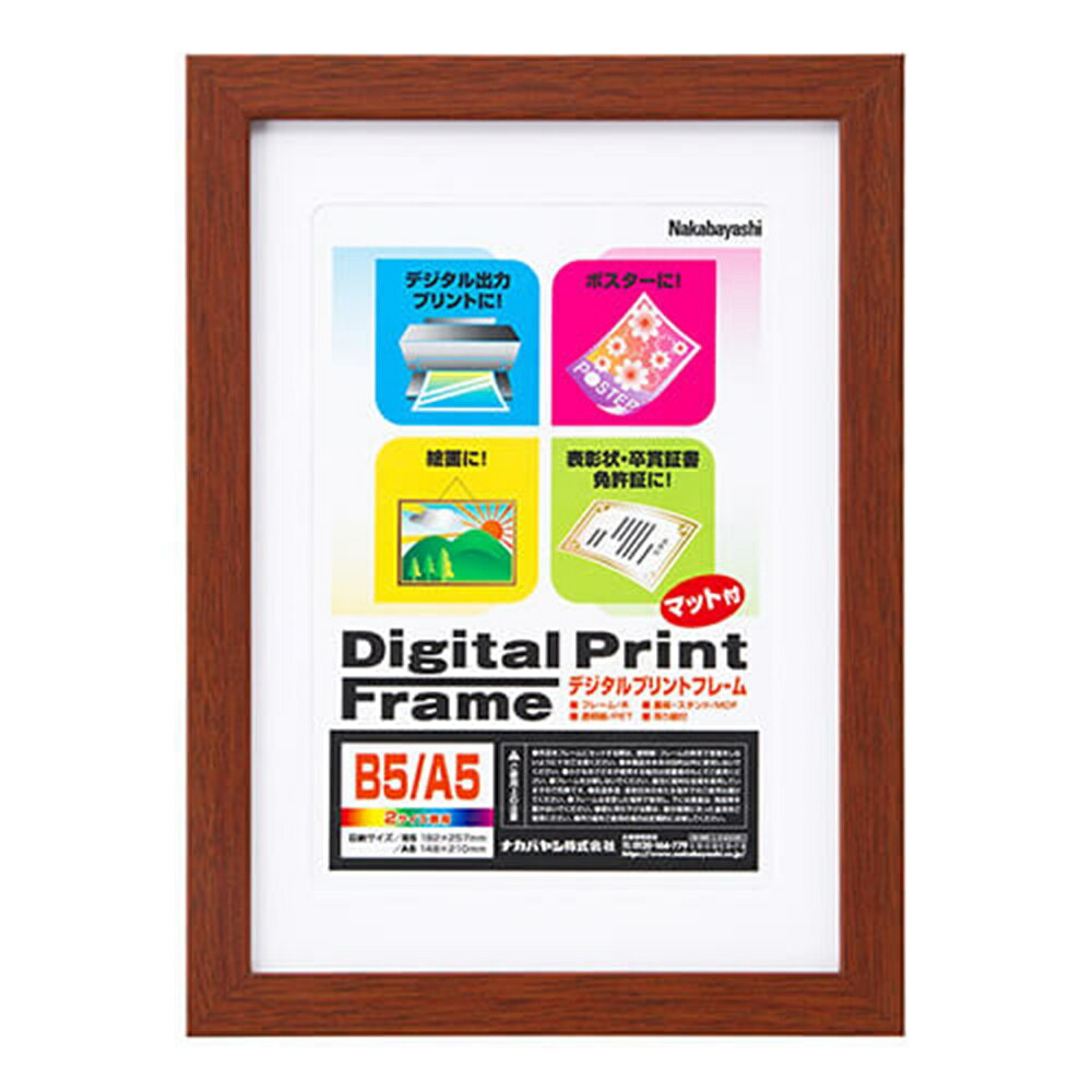 ナカバヤシ デジタルプリントフレーム／B5／ブラウン フ-DPW-B5-BR