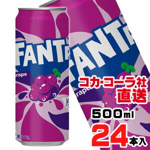 【送料無料】【安心のコカ・コーラ社直送】ファンタグレープ缶 500mlx24本