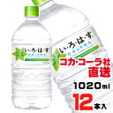 【送料無料】【安心のコカ・コーラ社直送】い・ろ・は・す天然水 1020mlPETx12本(4)