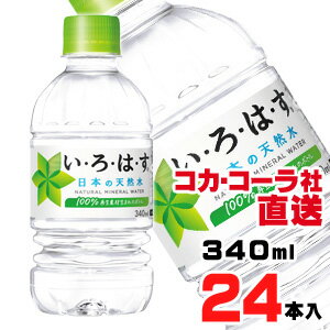 【送料無料】【安心のコカ・コーラ社直送】い・ろ・は・す天然水 340mlPETx24本