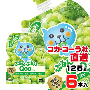 樂天商城 - 【送料無料】【安心のコカ・コーラ社直送】ミニッツメイドぷるんぷるんQoo マスカット 125gパウチx6本