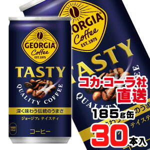 【送料無料】【安心のコカ・コーラ社直送】ジョージアテイスティ185g缶x30本