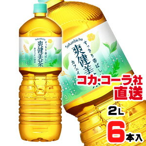 楽天アライカメラ【送料無料】【安心のコカ・コーラ社直送】爽健美茶 PET 2Lx6本