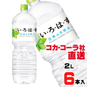 【送料無料】【安心のコカ・コーラ社直送】い・ろ・は・す天然水 PET 2Lx6本