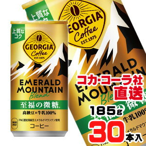 【送料無料】【安心のコカ・コーラ社直送】ジョージアエメラルドマウンテンブレンド至福の微糖 缶 185g..